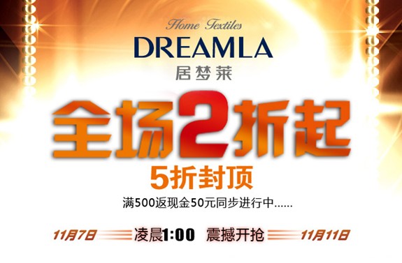 瘋狂雙十一居夢(mèng)萊好禮送不停