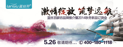 藍(lán)絲羽家紡2014招商會(huì)5月25日召開