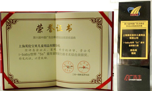 i-baby“世界5S童車全球接力賽”榮獲綜合類銀獎