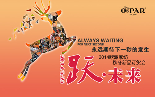 歐派家紡2014秋冬新品發(fā)布會(huì)5月25起航