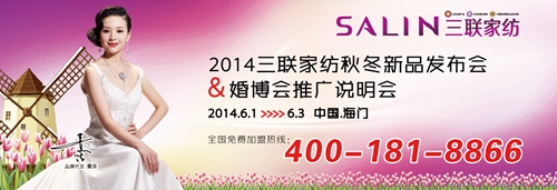 三聯(lián)家紡2014秋冬新品發(fā)布會(huì)6月1日開啟