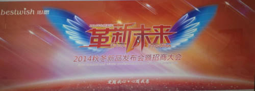 心愿家紡2014新品發(fā)布會(huì)7月2日舉行