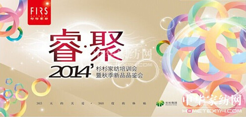 2014杉杉家紡秋季新品品鑒會(huì)7月完美呈現(xiàn)
