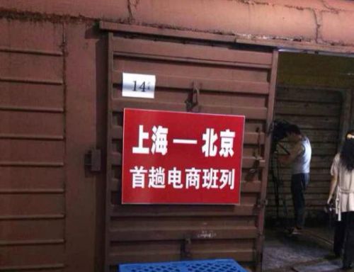 京滬首列電商班列開(kāi)行 貨運(yùn)全程僅需18小時(shí)